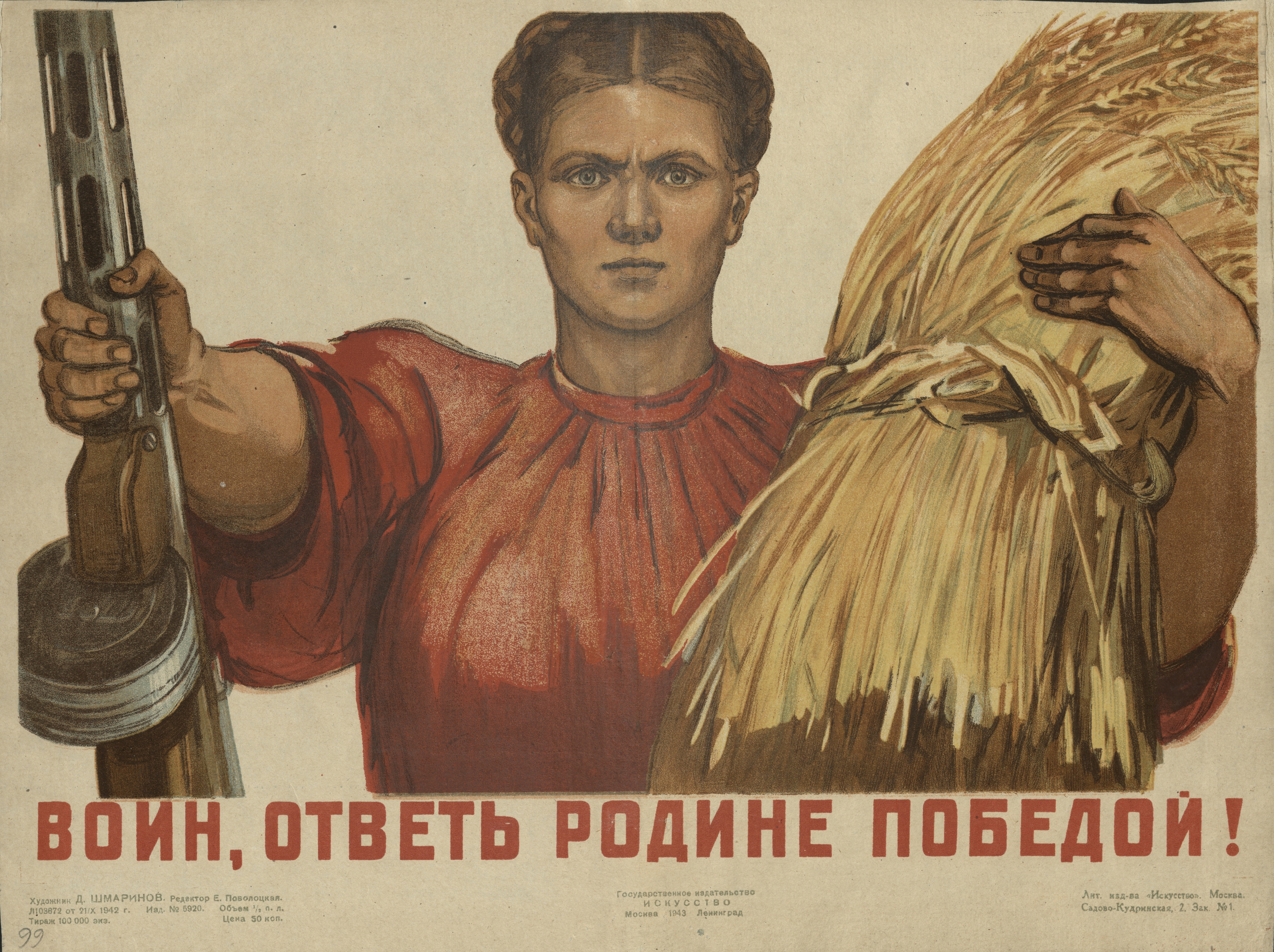 Воин, ответь Родине Победой!