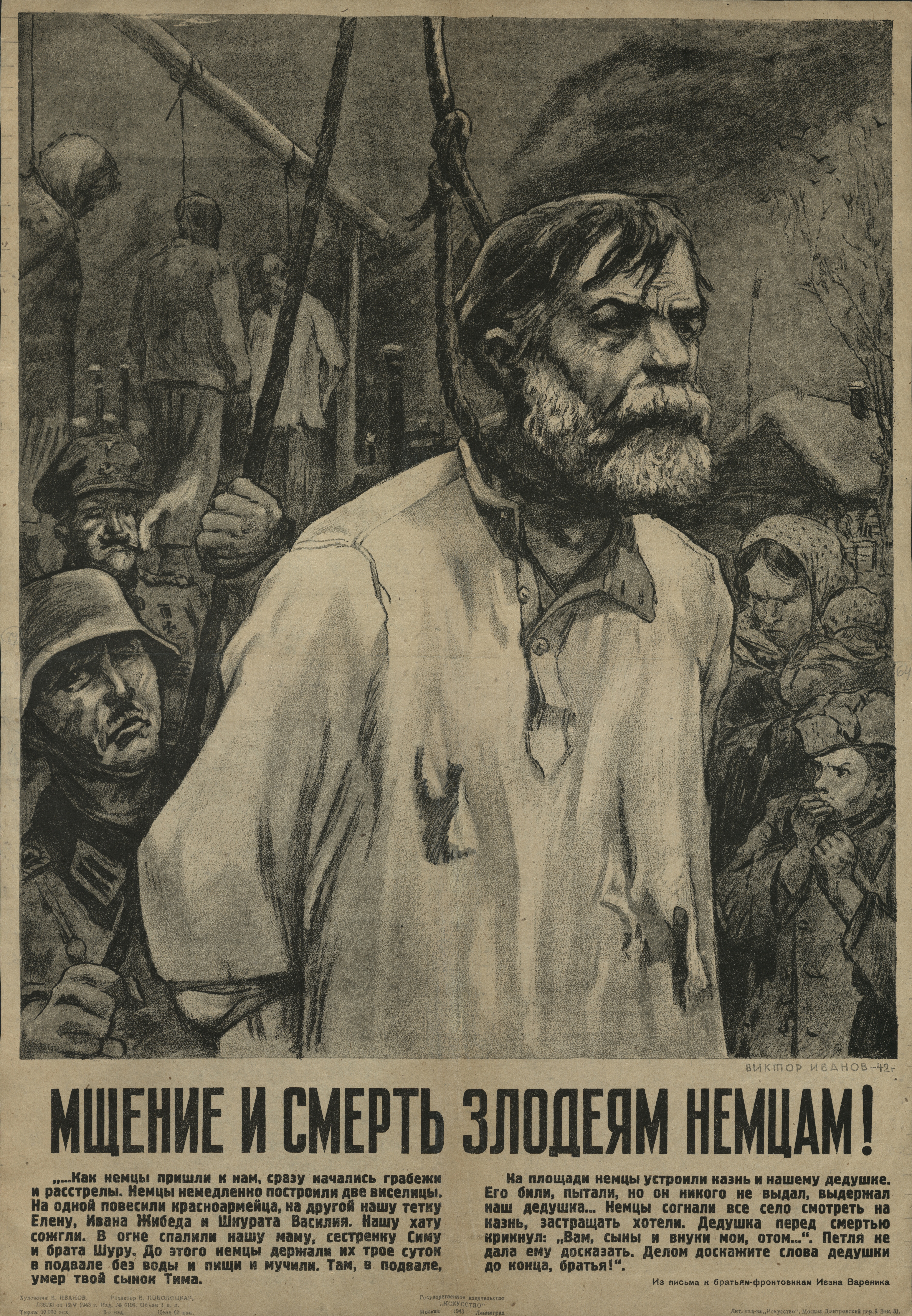 Мщение и смерть злодеям